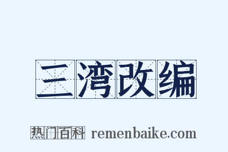 三湾改编是什么意思的图片